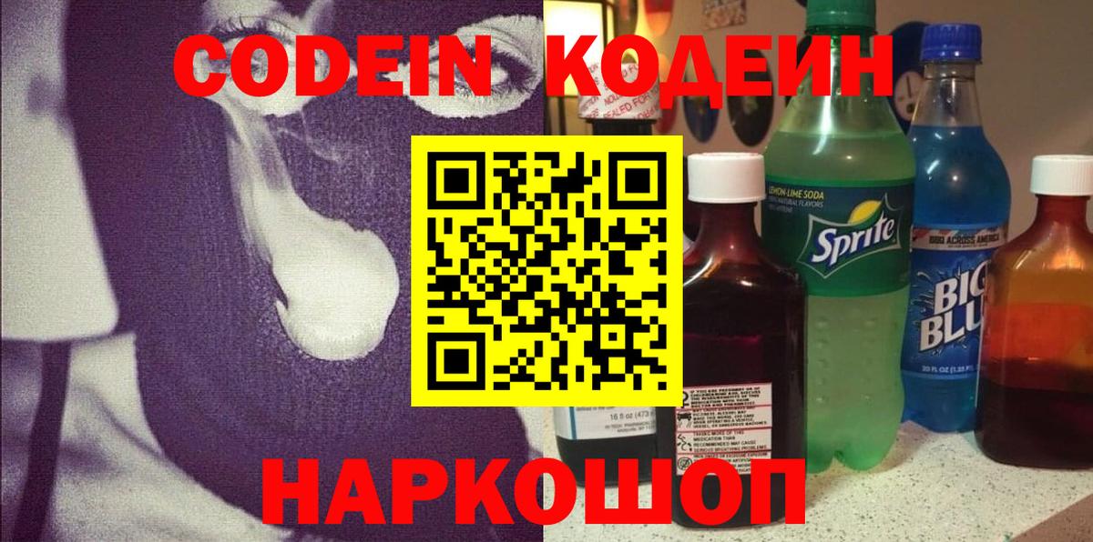 Codein напиток Lean (лин)  Codein Purple Drank  Дмитров  Вход с VPN 
